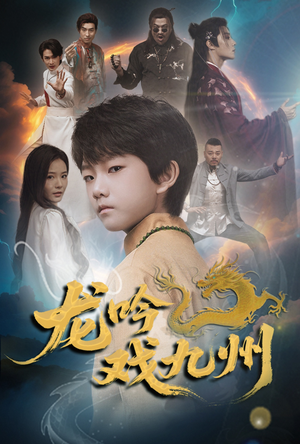 龙吟戏九州(60集) 龙吟戏九州(60集)精彩短剧抢先看