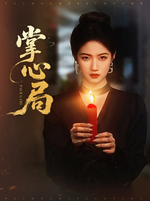 掌心局(89集) 掌心局(89集)全剧看到大结局