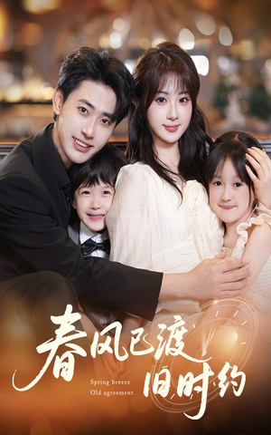 春风已渡旧时约（60集）在线看到大结局