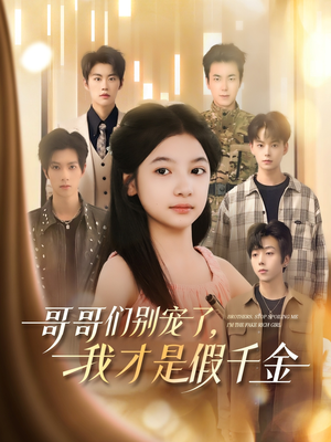 哥哥们别宠了，我才是假千金（68集）免费看短剧