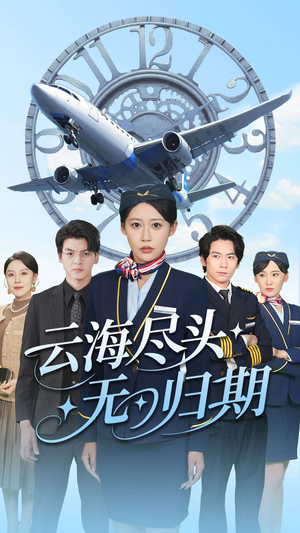 云海尽头无归期（100集）爆火短剧追不停