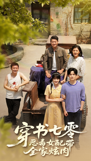 穿书七零恶毒女配带全家炫肉（58集）短剧追到爽