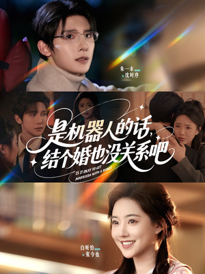是机器人的话结个婚也没关系吧（96集）好看的短剧分享