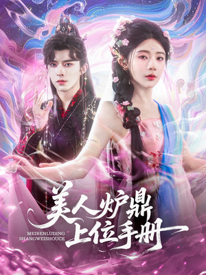 美人炉鼎上位手册（80集）观看软件