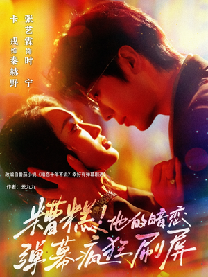 糟糕他的暗恋弹幕疯狂刷屏（58集）在线看完整版