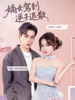 嫡女驾到逆子退散(74集) 嫡女驾到逆子退散(74集)推荐好短剧