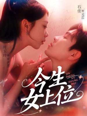 今生女上位（79集）最近很火的短剧