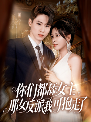 你们都舔女主那女反派我可抱走了(77集) 你们都舔女主那女反派我可抱走了(77集)全集免费看短剧