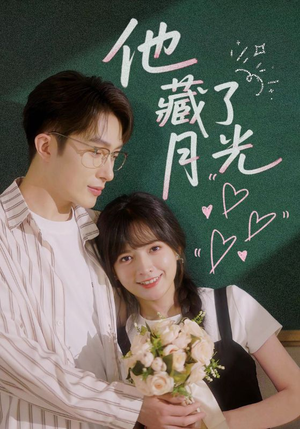 他藏了月光（82集）免费观看完整版