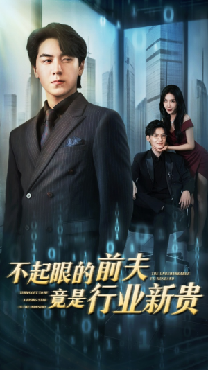 不起眼的前夫竟是行业新贵（60集）我真的爱了