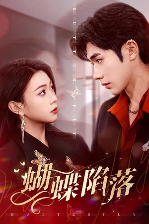 蝴蝶陷落(60集) 蝴蝶陷落(60集)网络小短剧
