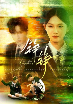 铮铮(60集) 铮铮(60集)让你一口气看完