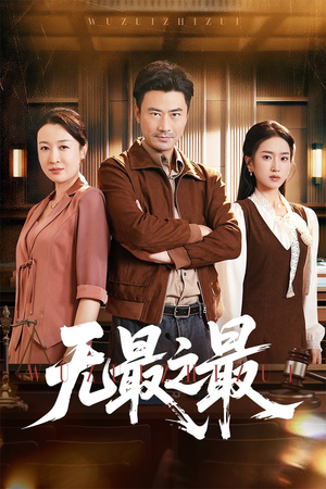 无最之最（46集）精彩好看短剧