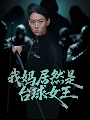 我妈居然是台球女王(63集) 我妈居然是台球女王(63集)1-102集