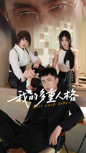 我的多重人格（30集）高清无码免费看