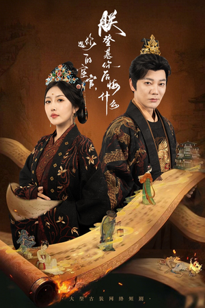 你选的宦官朕登基你后悔什么(72集) 你选的宦官朕登基你后悔什么(72集)高清无码免费看