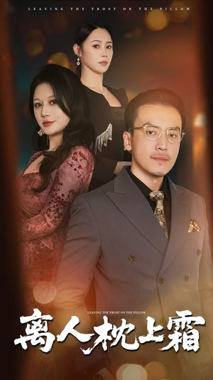 离人枕上霜(71集) 离人枕上霜(71集)全部免费看全集