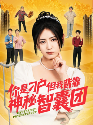 你是刁户但我背靠神秘智囊团（75集）上热门短剧