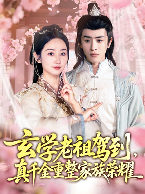 玄学老祖驾到,真千金重整家族荣耀(70集) 玄学老祖驾到,真千金重整家族荣耀(70集)精彩短剧看全集