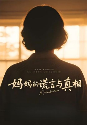 妈妈的谎言与真相(35集) 妈妈的谎言与真相(35集)精彩短剧分享。