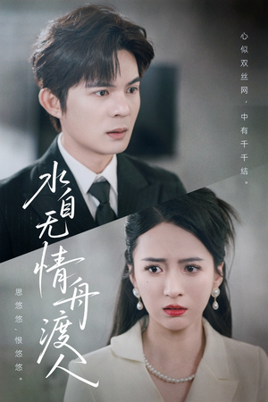 水自无情舟渡人(38集) 水自无情舟渡人(38集)短剧爆款推荐