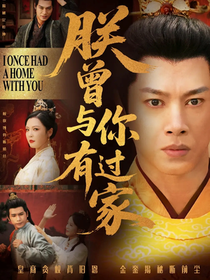 朕曾与你有过家(115集) 朕曾与你有过家(115集)最新上映免费看