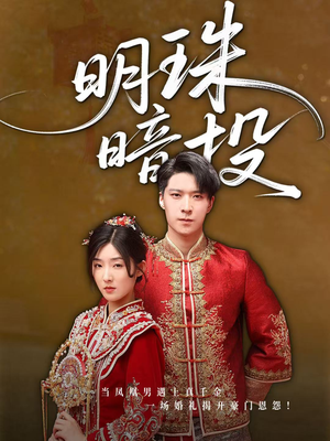 明珠暗投（60集）最火的短剧