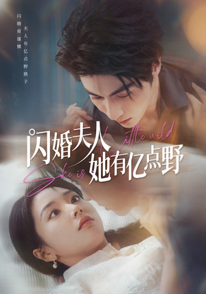 闪婚夫人她有亿点野(60集) 闪婚夫人她有亿点野(60集)短剧全集更精彩