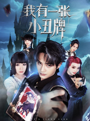 我有一张小丑牌(59集) 我有一张小丑牌(59集)小短剧抢先看