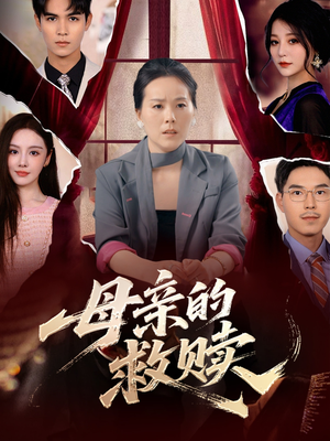 母亲的救赎(80集) 母亲的救赎(80集)UC网盘在线看