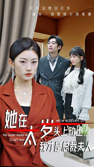 她在太岁头上动土,我才是总裁夫人(36集) 她在太岁头上动土,我才是总裁夫人(36集)短剧完整版免费