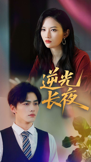 逆光长夜（60集）在线看到大结局