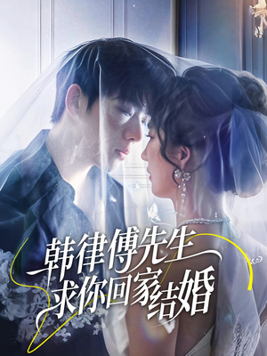 韩律傅先生求你回家结婚（70集）好看短剧抢先看