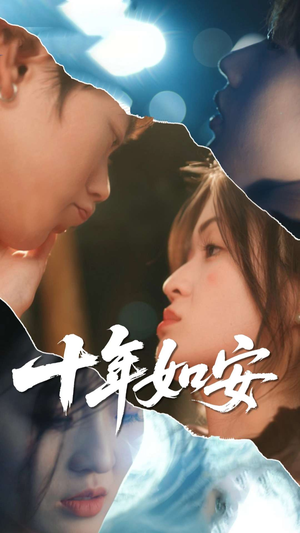 十年如安（30集）短剧