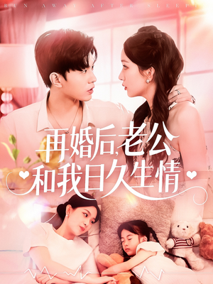 再婚后，老公和我日久生情（89集）男频短剧推荐