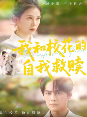 我和校花的自我救赎(78集) 我和校花的自我救赎(78集)深深爱上这部剧