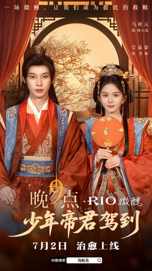 晚9点,少年帝君驾到(全6集) 晚9点,少年帝君驾到(全6集)演员表