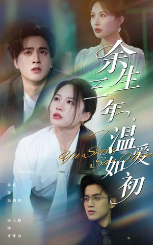 余生三年温爱如初(50集) 余生三年温爱如初(50集)太好看了短剧