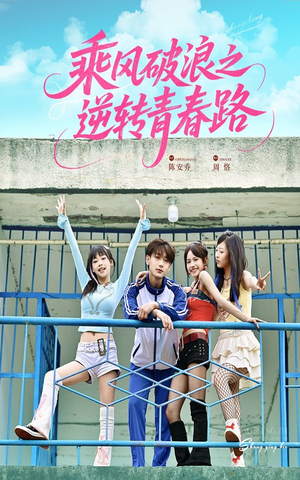 乘风破浪之逆转青春路(63集) 乘风破浪之逆转青春路(63集)正能量短剧分享