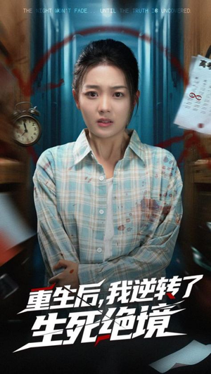 重生后我逆转了生死绝境（55集）全集免费观看