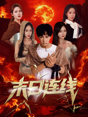 末日连线(64集) 末日连线(64集)最新热门短剧