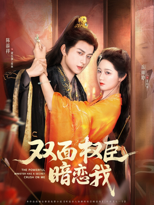 双面权臣暗恋我(91集) 双面权臣暗恋我(91集)百万短剧抢先看