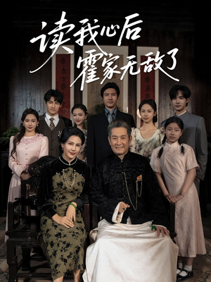 读我心后霍家无敌了(61集) 读我心后霍家无敌了(61集)番茄短剧看全集