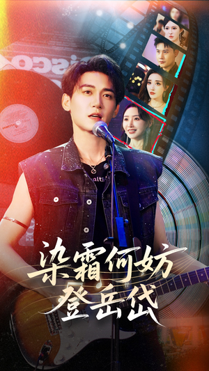 染霜何妨登岳岱（70集）看过的人都说好