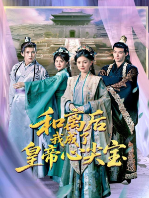 和离后我成了皇帝心尖宝（101集）超好看的短剧