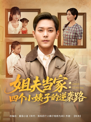 姐夫当家：四个小姨子的逆袭路（84集）独家短剧免费看