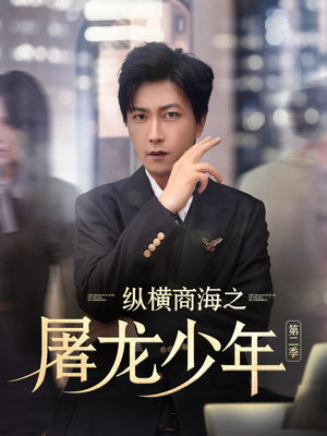 纵横商海之屠龙少年第二季(80集) 纵横商海之屠龙少年第二季(80集)追风的女孩短剧