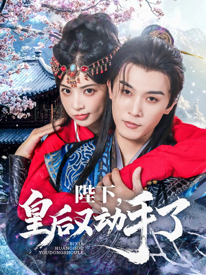 陛下皇后又动手了（66集）短剧片段推荐