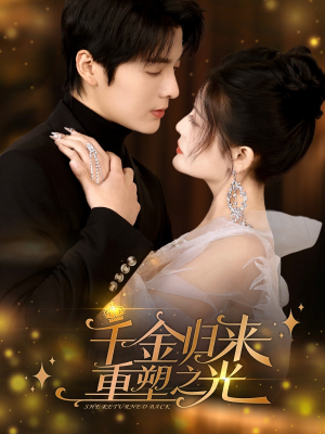 千金归来重塑之光(50集) 千金归来重塑之光(50集)无需会员轻松看