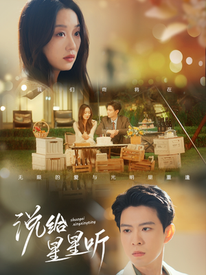 说给星星听（73集）短剧太精彩